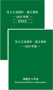 圧入工法設計・施工指針 -2020年版（第2刷）-