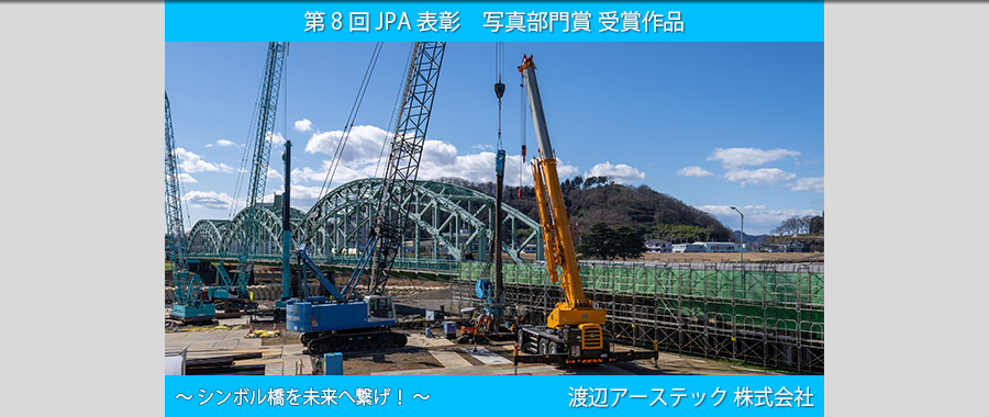 渡辺アーステック 株式会社:シンボル橋を未来へ繋げ！